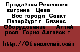 Продаётся Ресепшен - витрина › Цена ­ 6 000 - Все города, Санкт-Петербург г. Бизнес » Оборудование   . Алтай респ.,Горно-Алтайск г.